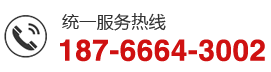 服务热线：187-6664-3002